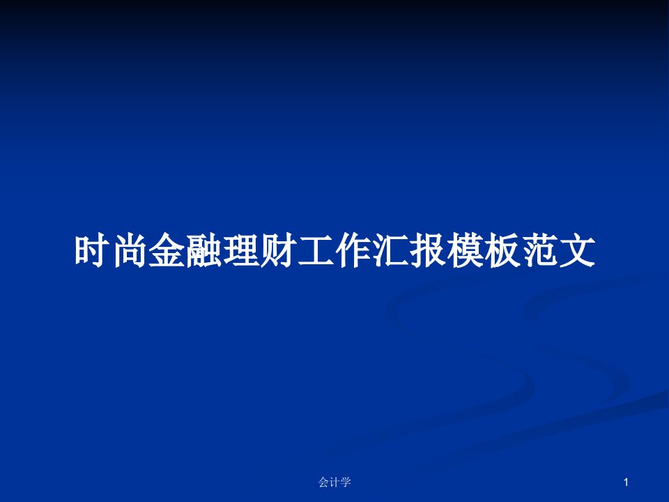 时尚金融理财工作汇报模板范文PPT教案