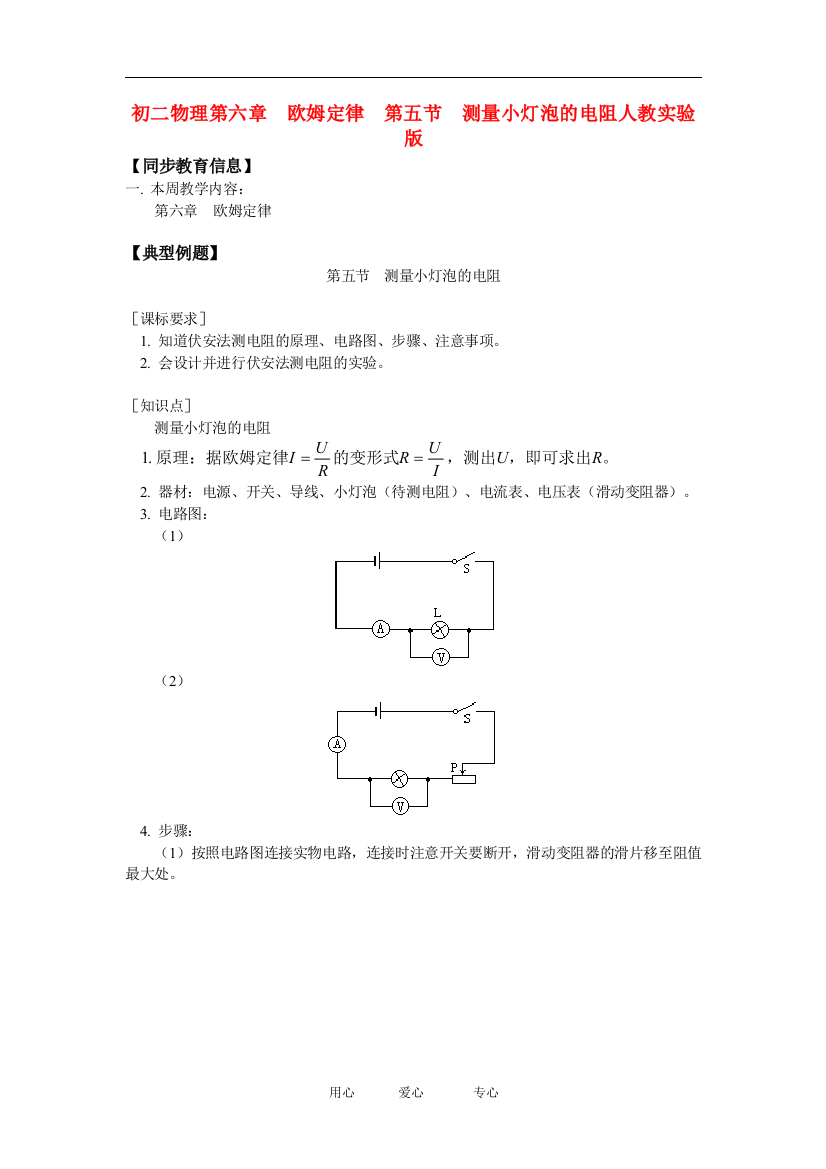 （整理版）初二物理第六章欧姆定律第五节测量小灯泡的电阻人教实验