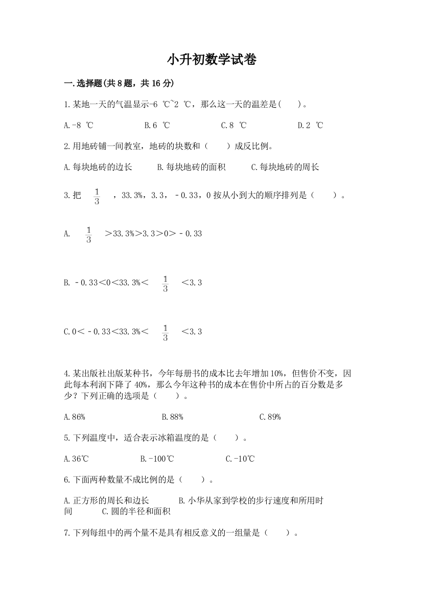 小升初数学试卷精品【模拟题】