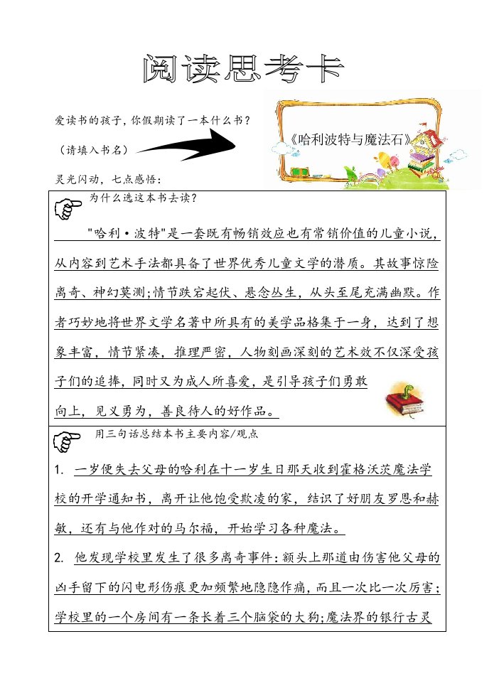 阅读思考卡哈利波特与魔法石