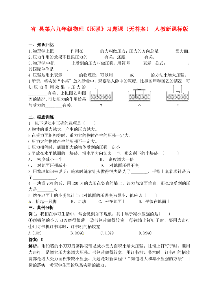 （整理版）县第六九年级物理《压强》习题课（无答案）人