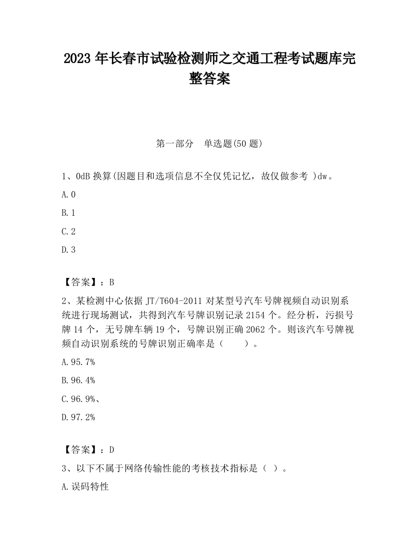 2023年长春市试验检测师之交通工程考试题库完整答案