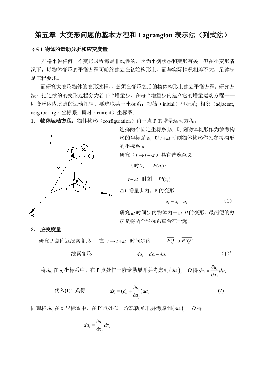 大变形问题的基本方程