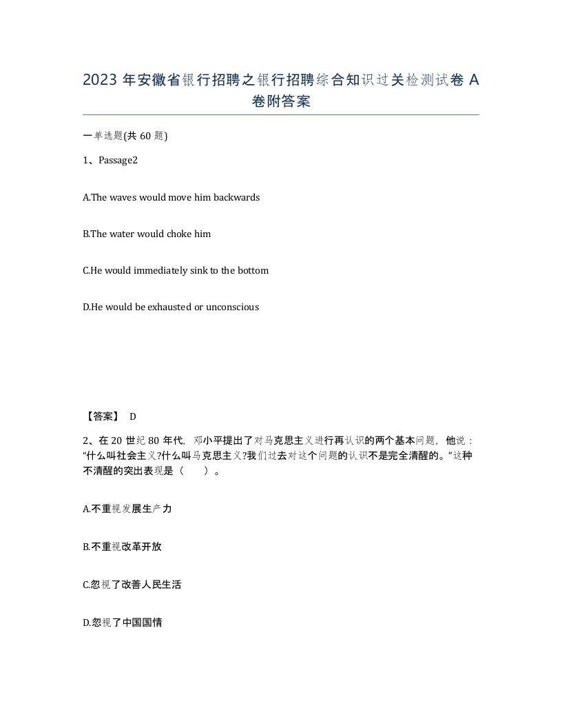 2023年安徽省银行招聘之银行招聘综合知识过关检测试卷A卷附答案