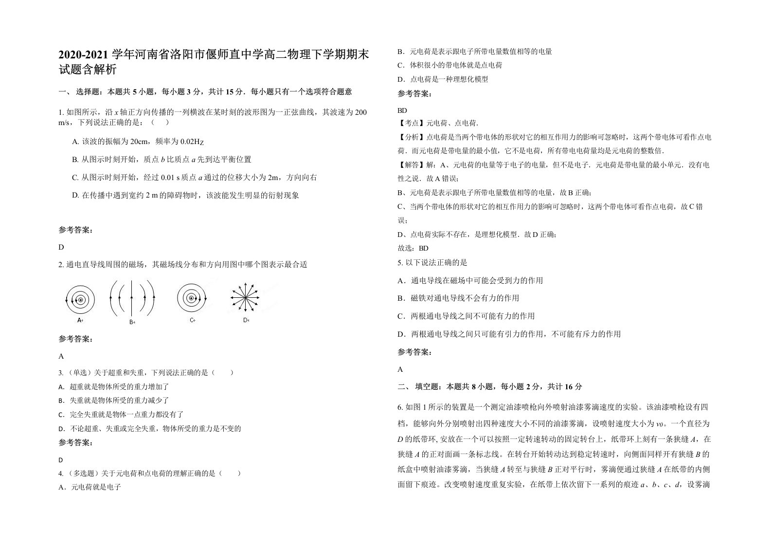 2020-2021学年河南省洛阳市偃师直中学高二物理下学期期末试题含解析