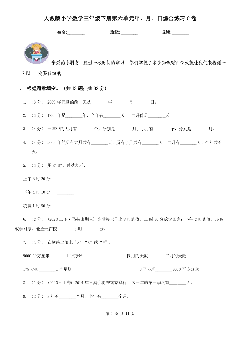 人教版小学数学三年级下册第六单元年月日综合练习C卷