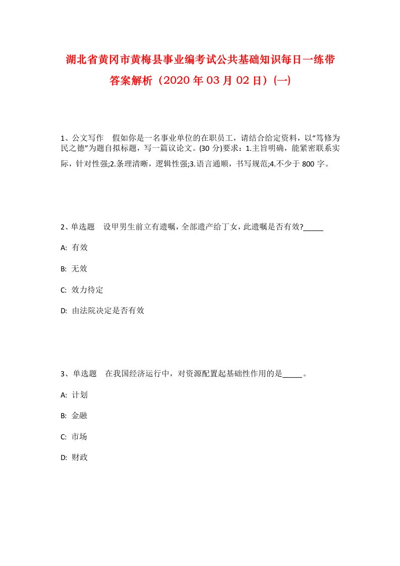 湖北省黄冈市黄梅县事业编考试公共基础知识每日一练带答案解析2020年03月02日一