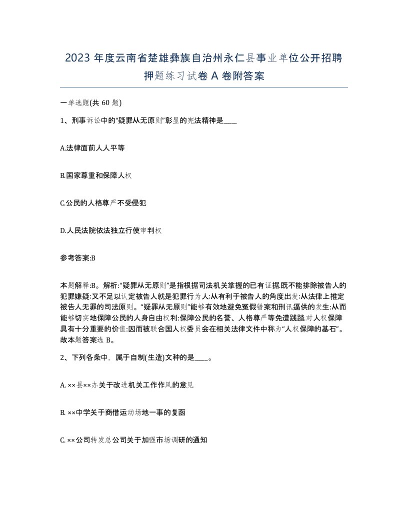 2023年度云南省楚雄彝族自治州永仁县事业单位公开招聘押题练习试卷A卷附答案