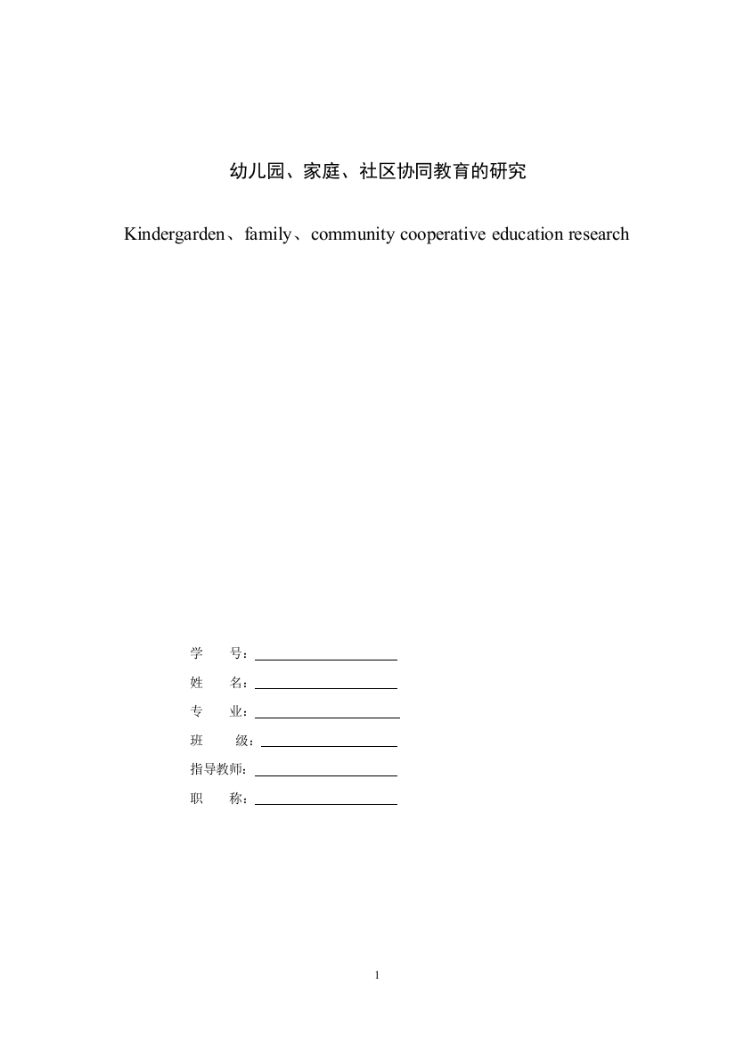 幼儿园、家庭、社区协同教育的研究