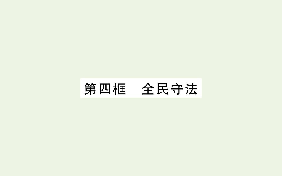 2021_2022学年新教材高中政治第三单元全国依法治国第九课全面依法治国的基本要求第四框全民守法课件部编版必修3