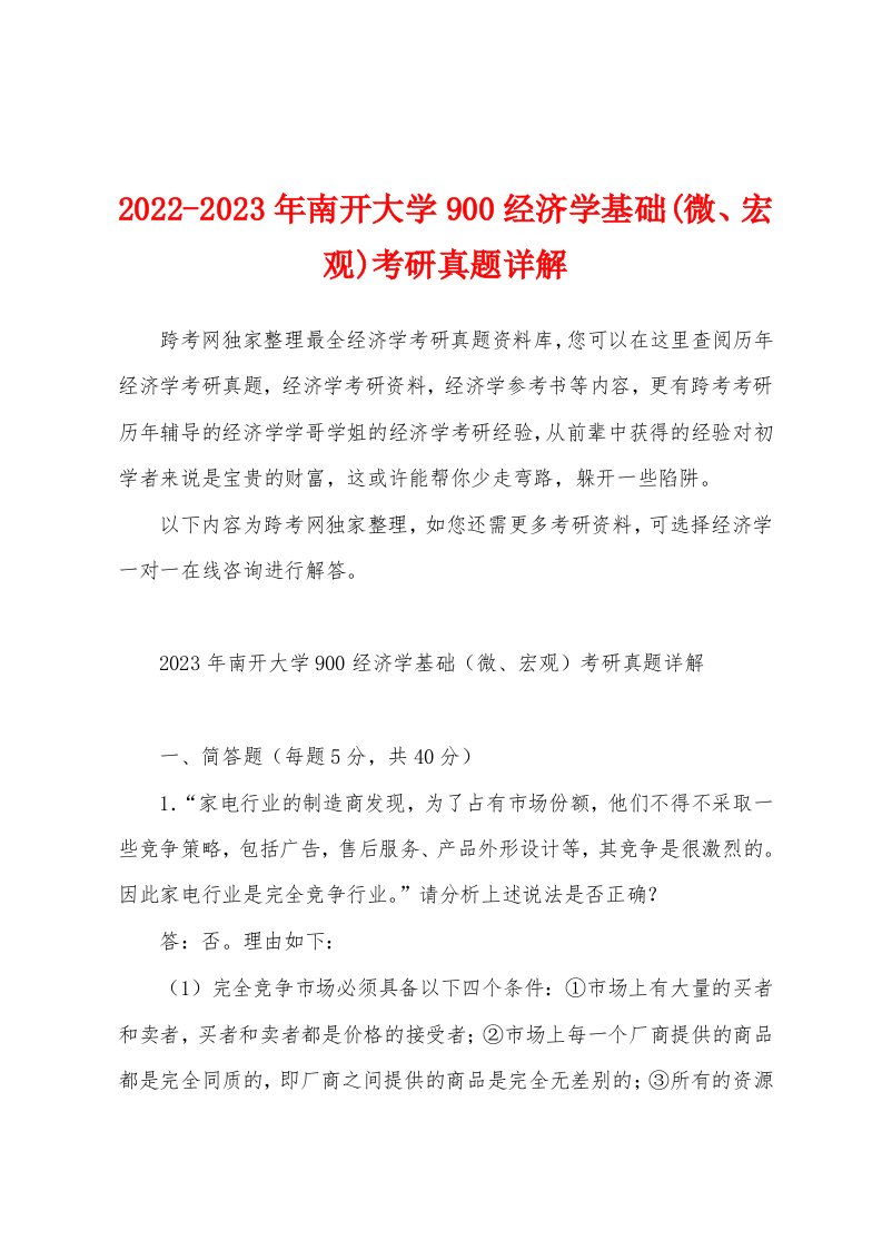 2022-2023年南开大学900经济学基础(微、宏观)考研真题详解