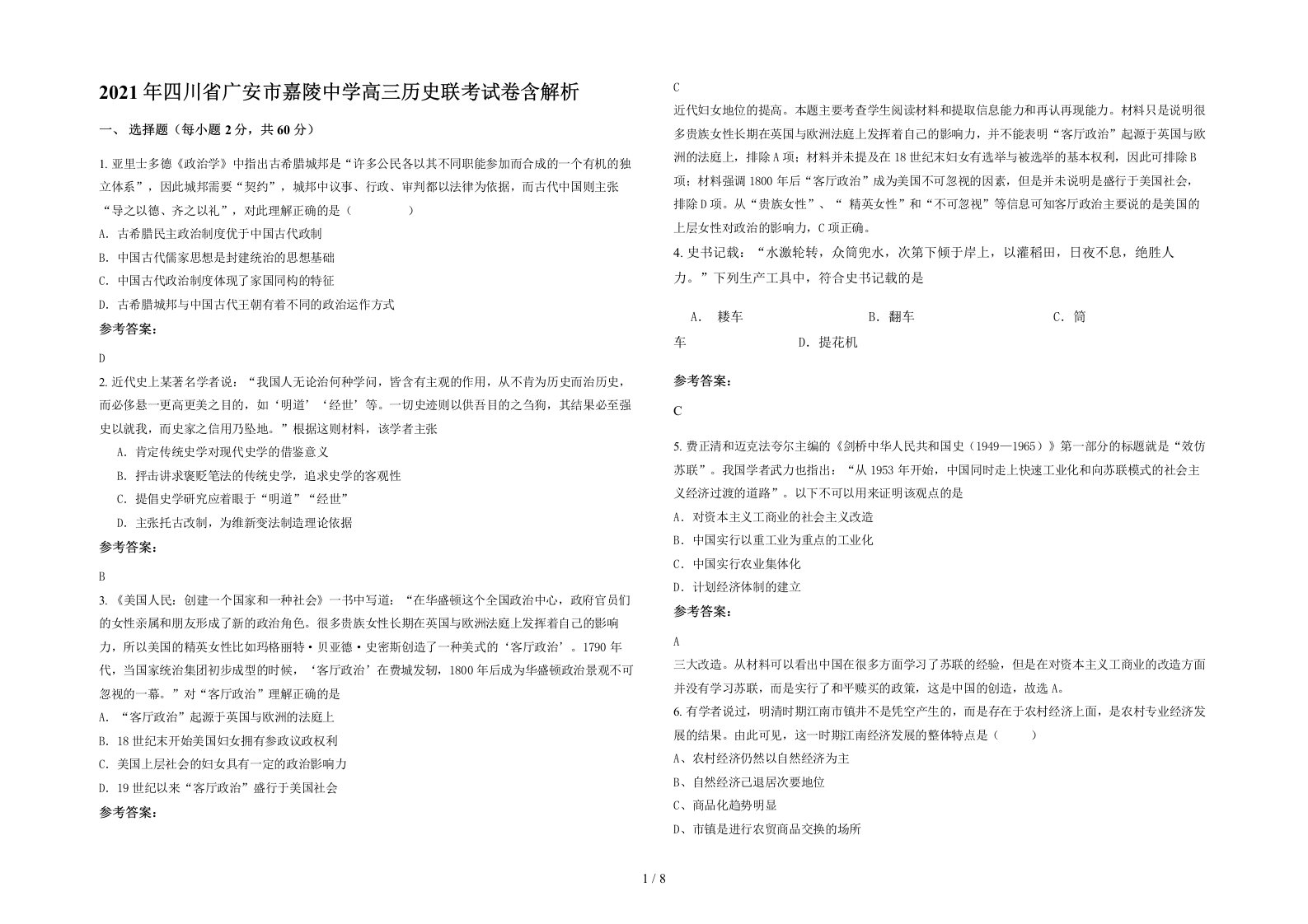 2021年四川省广安市嘉陵中学高三历史联考试卷含解析