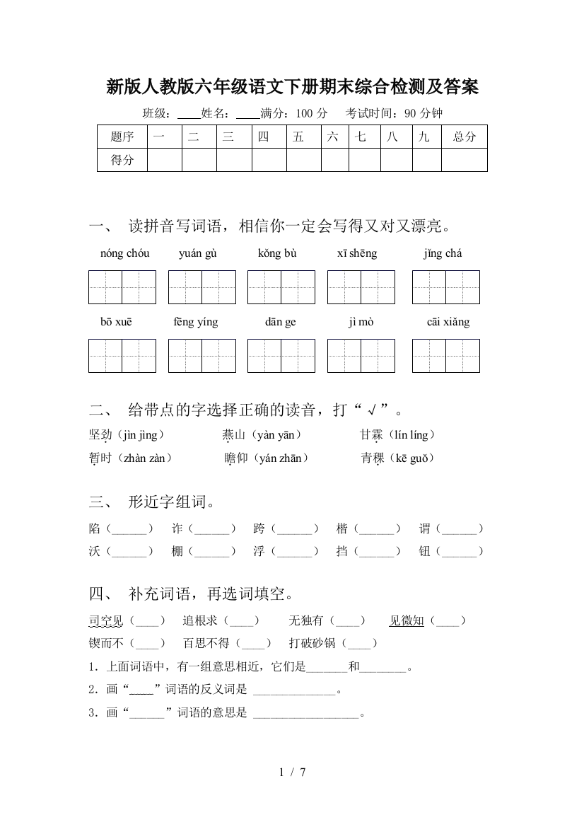 新版人教版六年级语文下册期末综合检测及答案