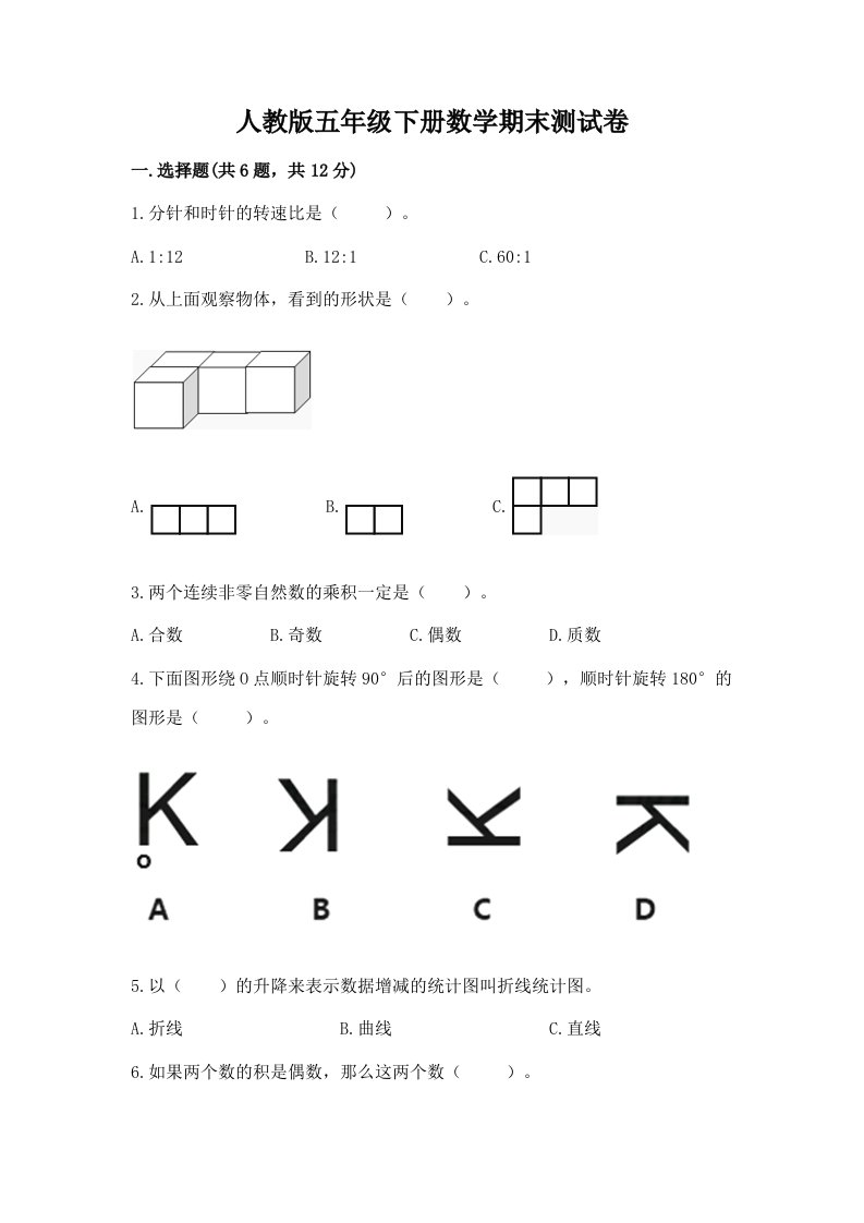 人教版五年级下册数学期末测试卷及完整答案【历年真题】