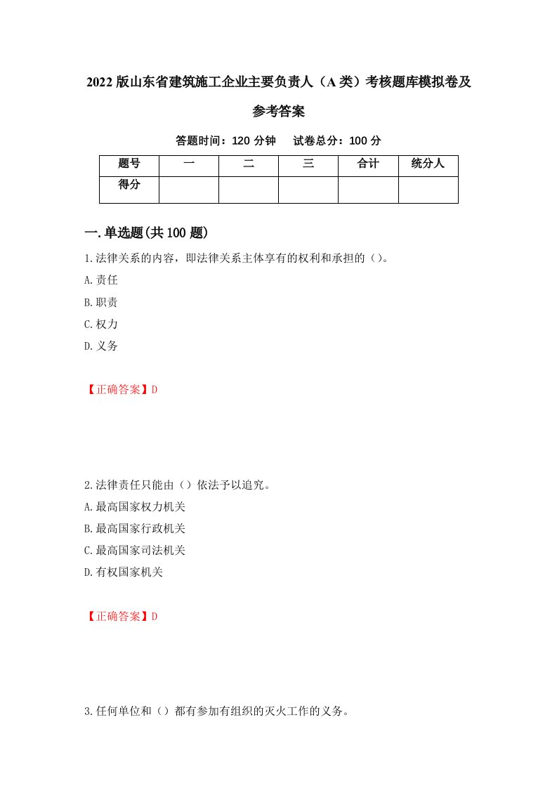 2022版山东省建筑施工企业主要负责人A类考核题库模拟卷及参考答案79