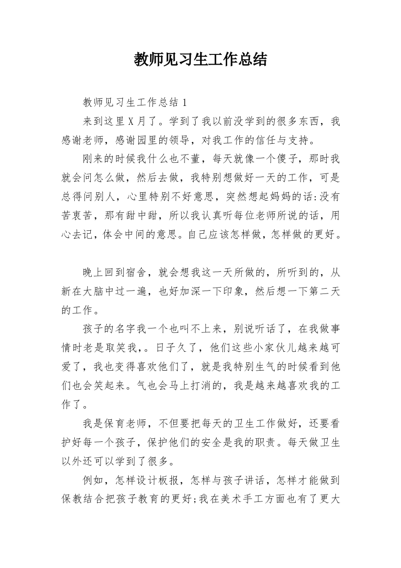 教师见习生工作总结