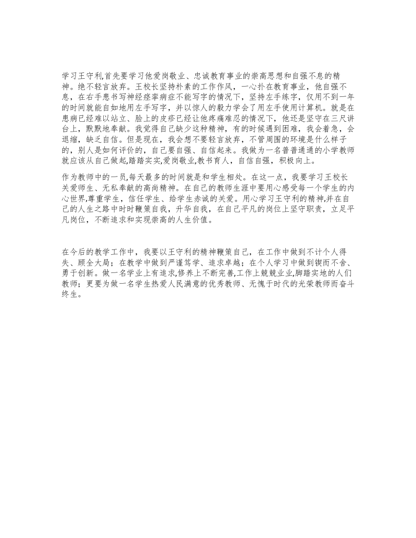 教师学习王守利心得体会