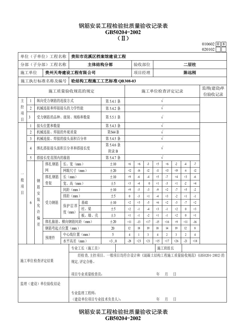 钢筋安装工程检验批质量验收记录表