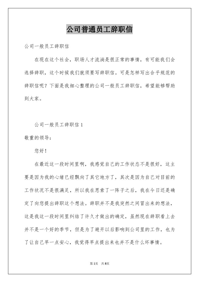 公司普通员工辞职信例文2