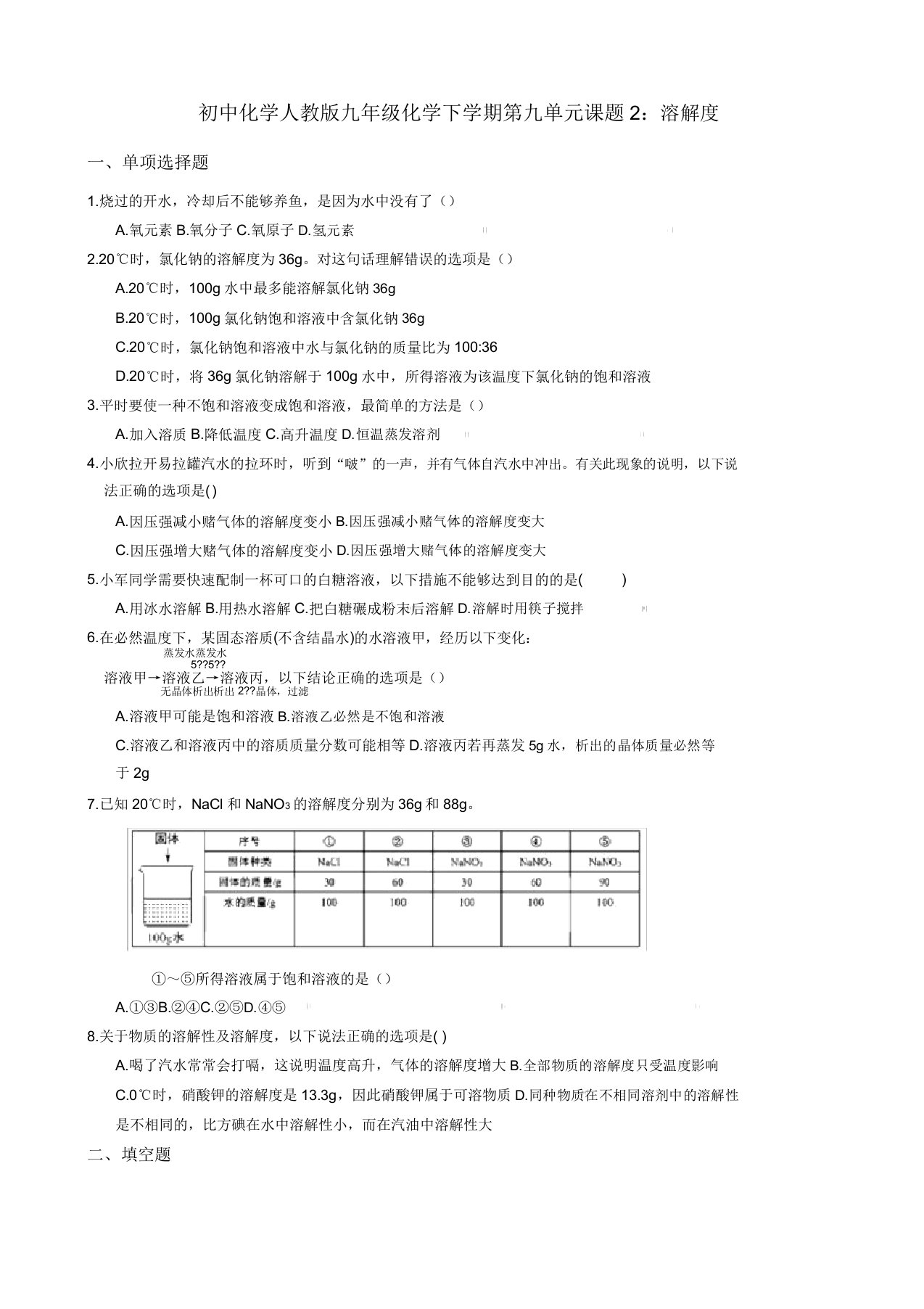 人教版九年级化学下册第九单元课题2：溶解度同步练习题