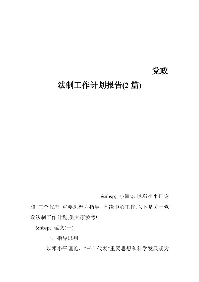 党政法制工作计划报告(2篇)