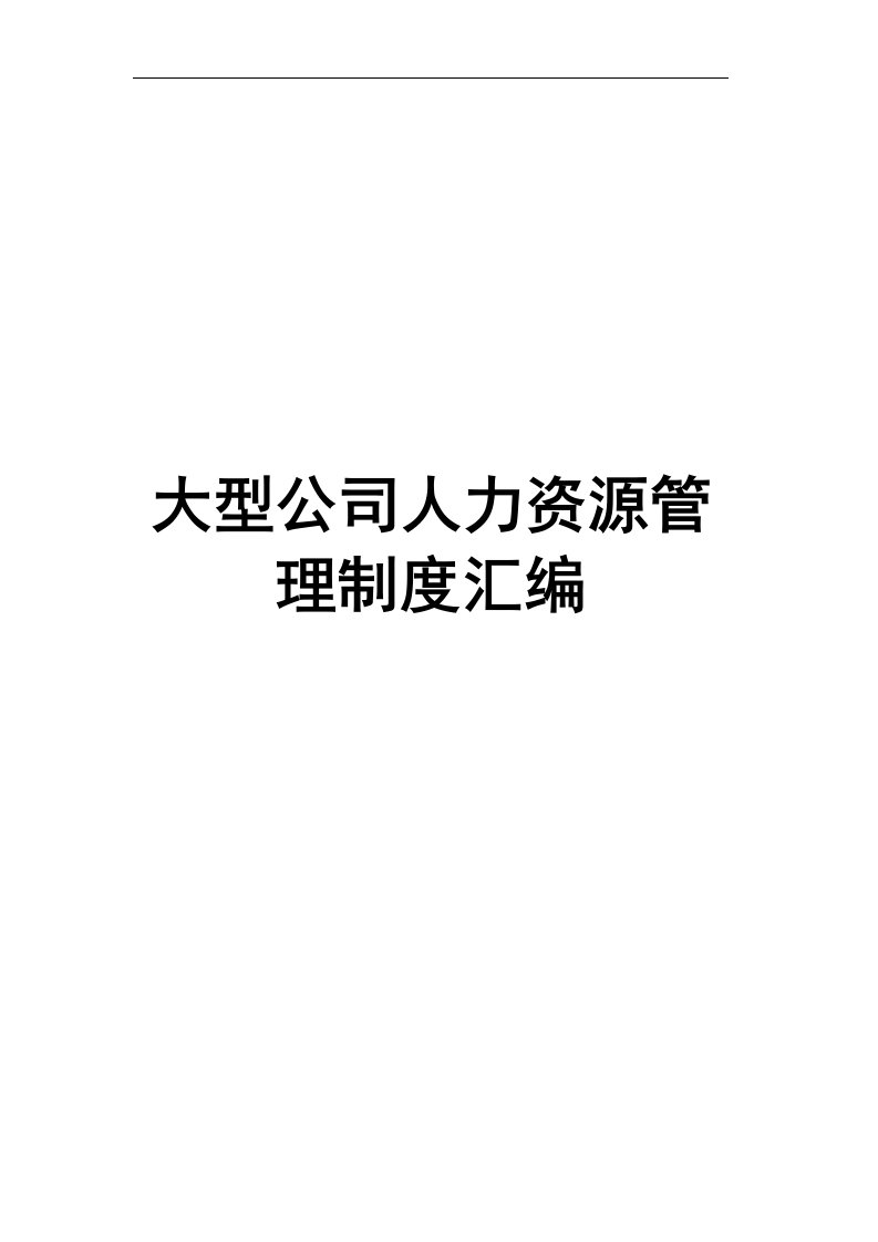 某城建投资公司六个部门人力资源管理制度大汇编