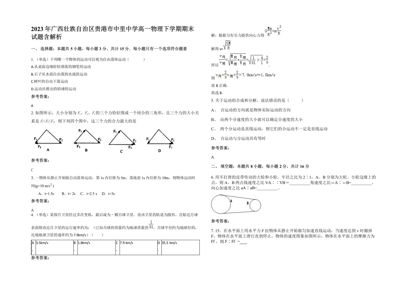 2023年广西壮族自治区贵港市中里中学高一物理下学期期末试题含解析