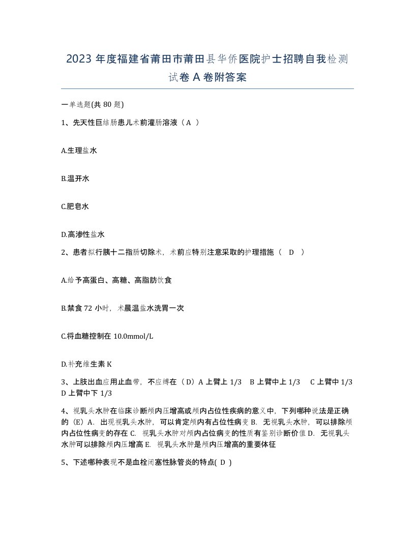 2023年度福建省莆田市莆田县华侨医院护士招聘自我检测试卷A卷附答案