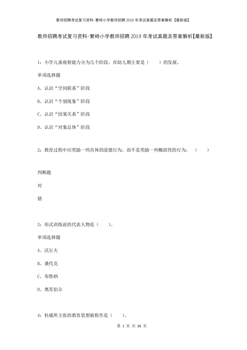 教师招聘考试复习资料-繁峙小学教师招聘2019年考试真题及答案解析最新版