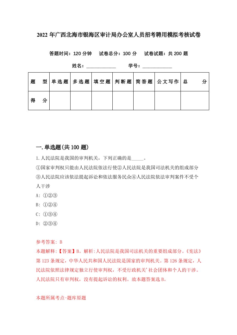 2022年广西北海市银海区审计局办公室人员招考聘用模拟考核试卷2