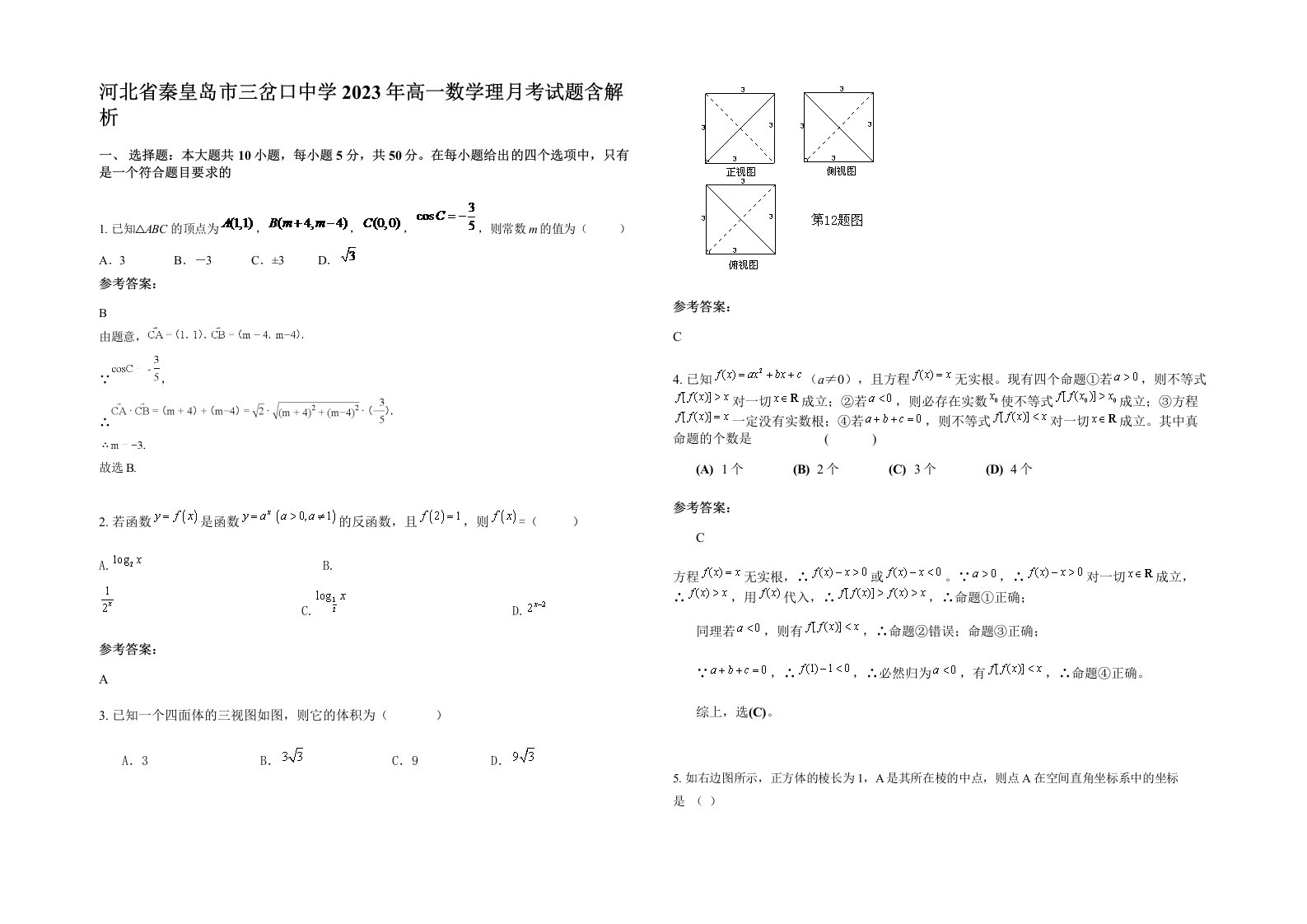 河北省秦皇岛市三岔口中学2023年高一数学理月考试题含解析