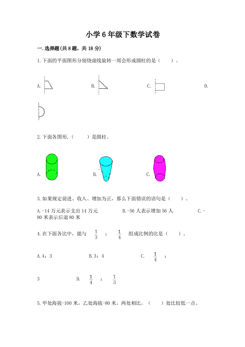 小学6年级下数学试卷附答案【综合题】