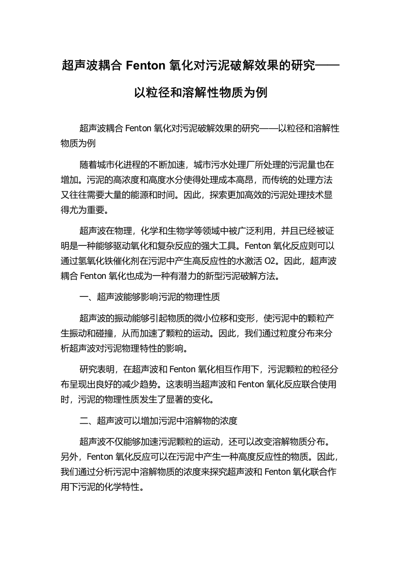 超声波耦合Fenton氧化对污泥破解效果的研究——以粒径和溶解性物质为例