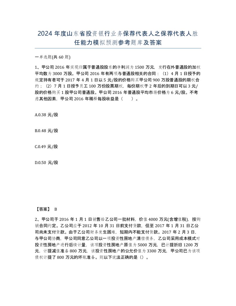 2024年度山东省投资银行业务保荐代表人之保荐代表人胜任能力模拟预测参考题库及答案