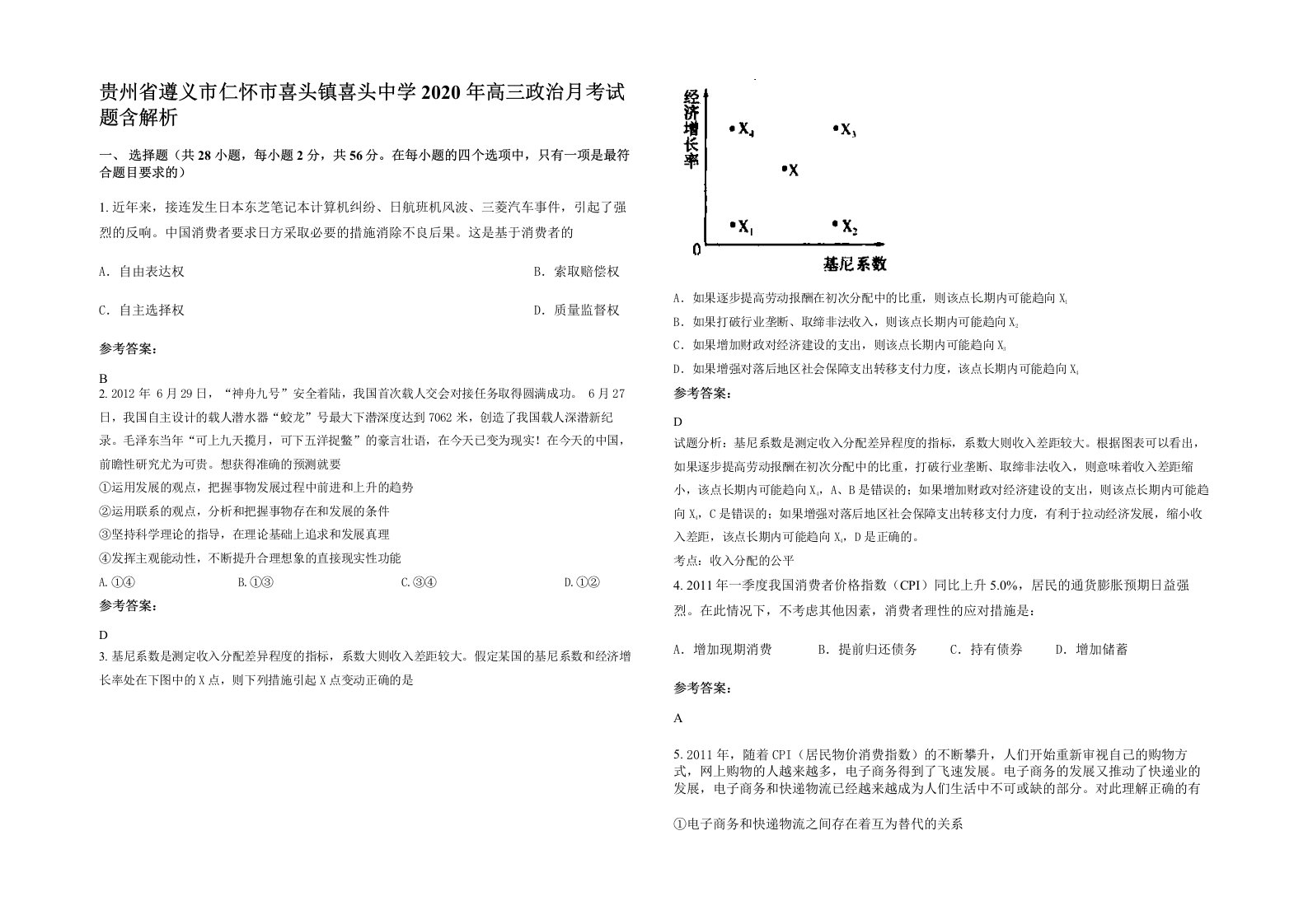 贵州省遵义市仁怀市喜头镇喜头中学2020年高三政治月考试题含解析