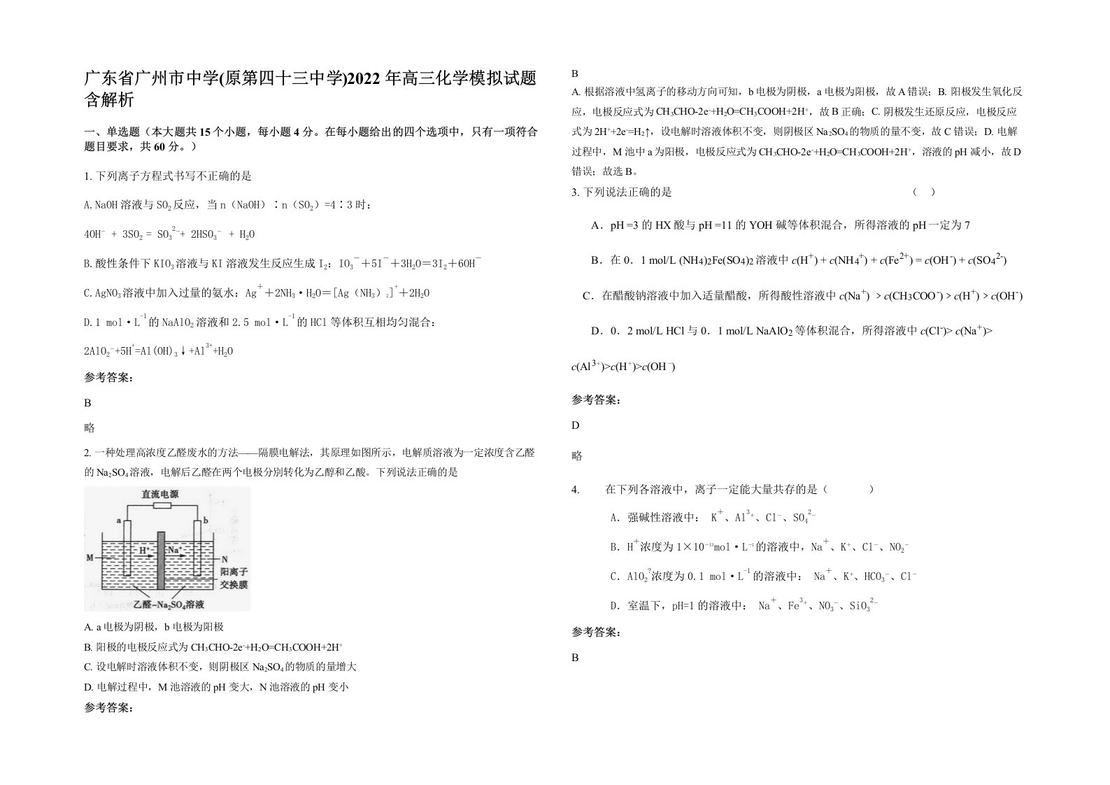 广东省广州市中学原第四十三中学2022年高三化学模拟试题含解析