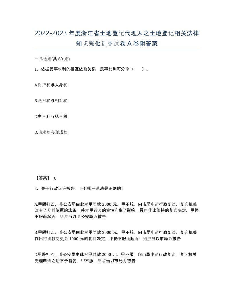 2022-2023年度浙江省土地登记代理人之土地登记相关法律知识强化训练试卷A卷附答案