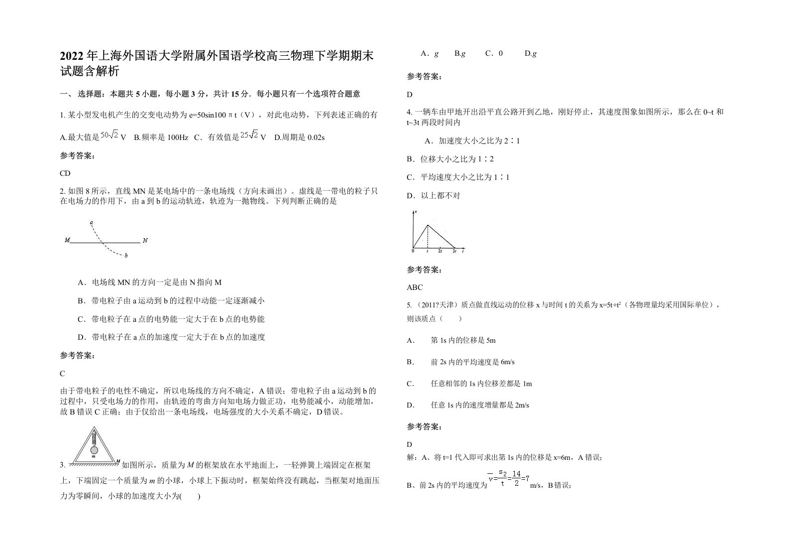 2022年上海外国语大学附属外国语学校高三物理下学期期末试题含解析