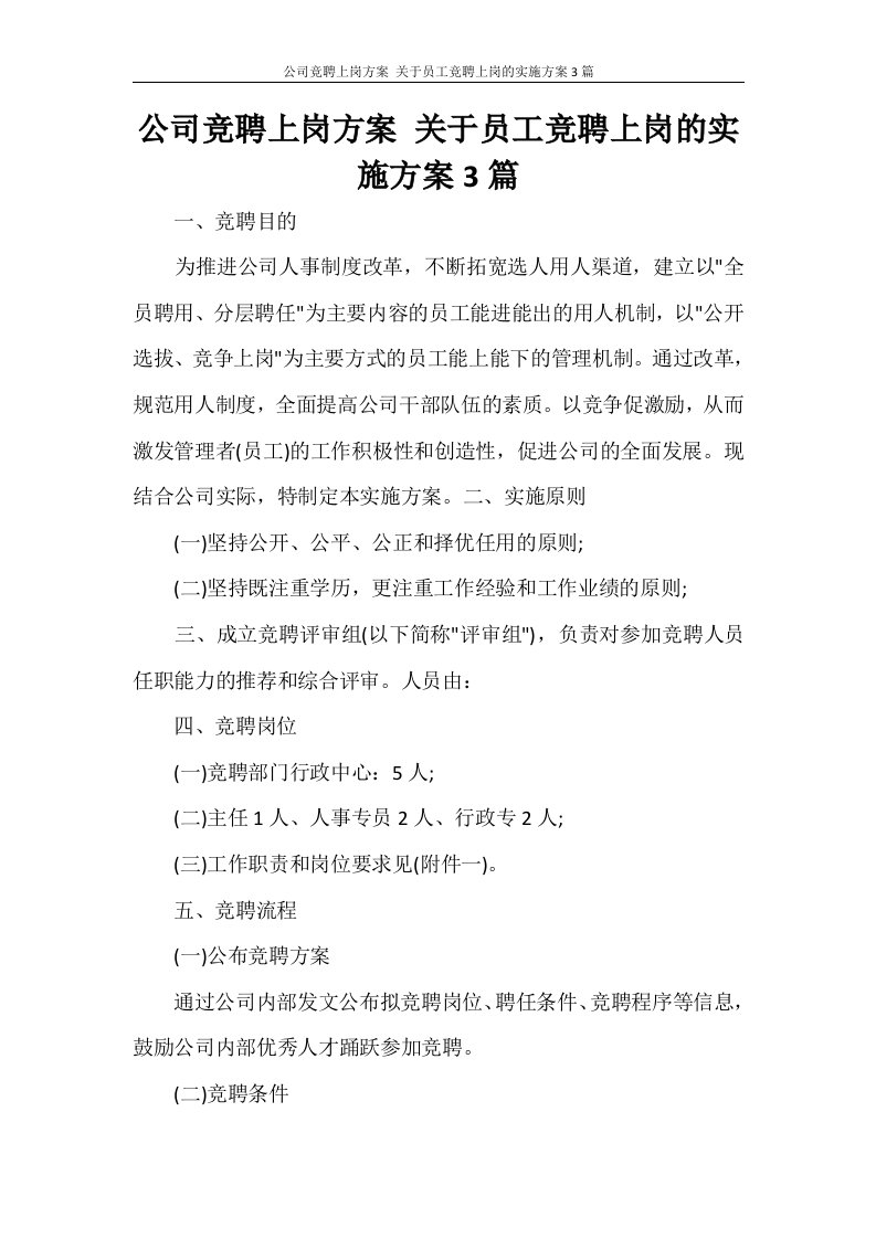 公司竞聘上岗方案