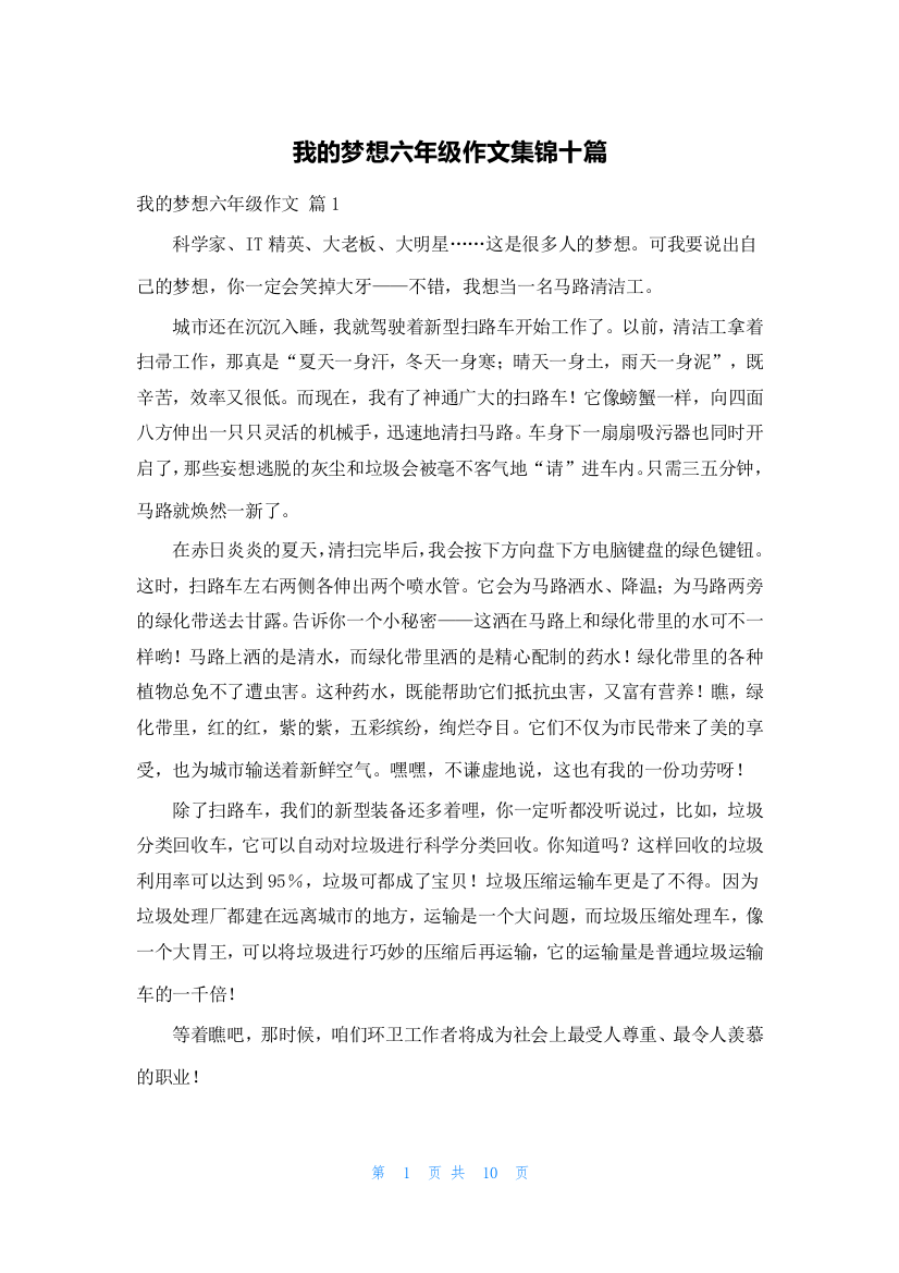 我的梦想六年级作文集锦十篇