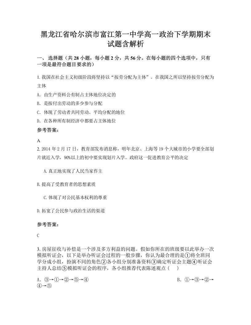 黑龙江省哈尔滨市富江第一中学高一政治下学期期末试题含解析