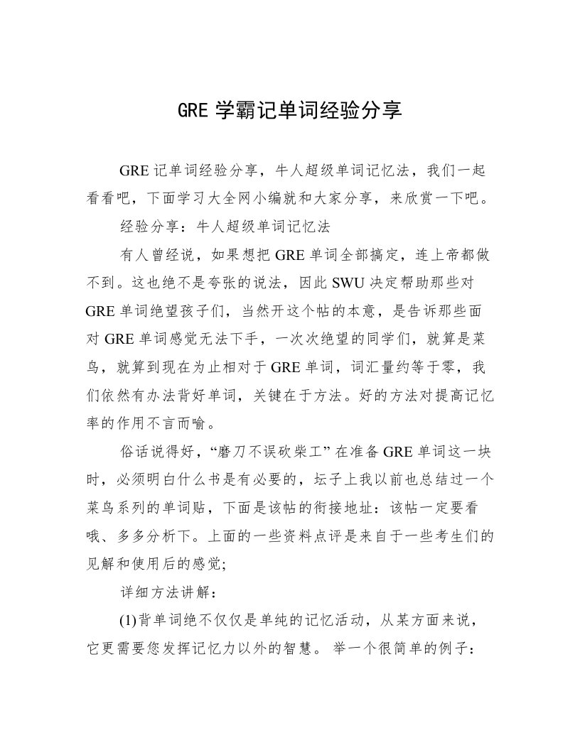 GRE学霸记单词经验分享