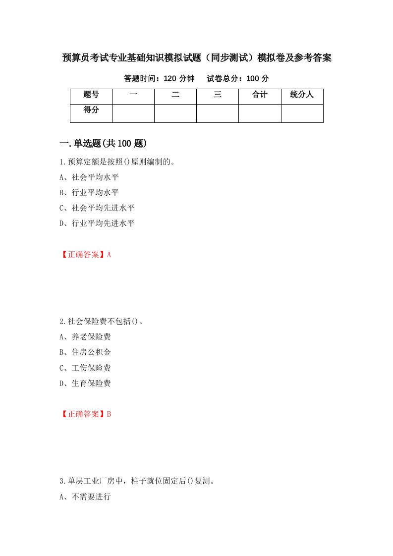 预算员考试专业基础知识模拟试题同步测试模拟卷及参考答案第72卷