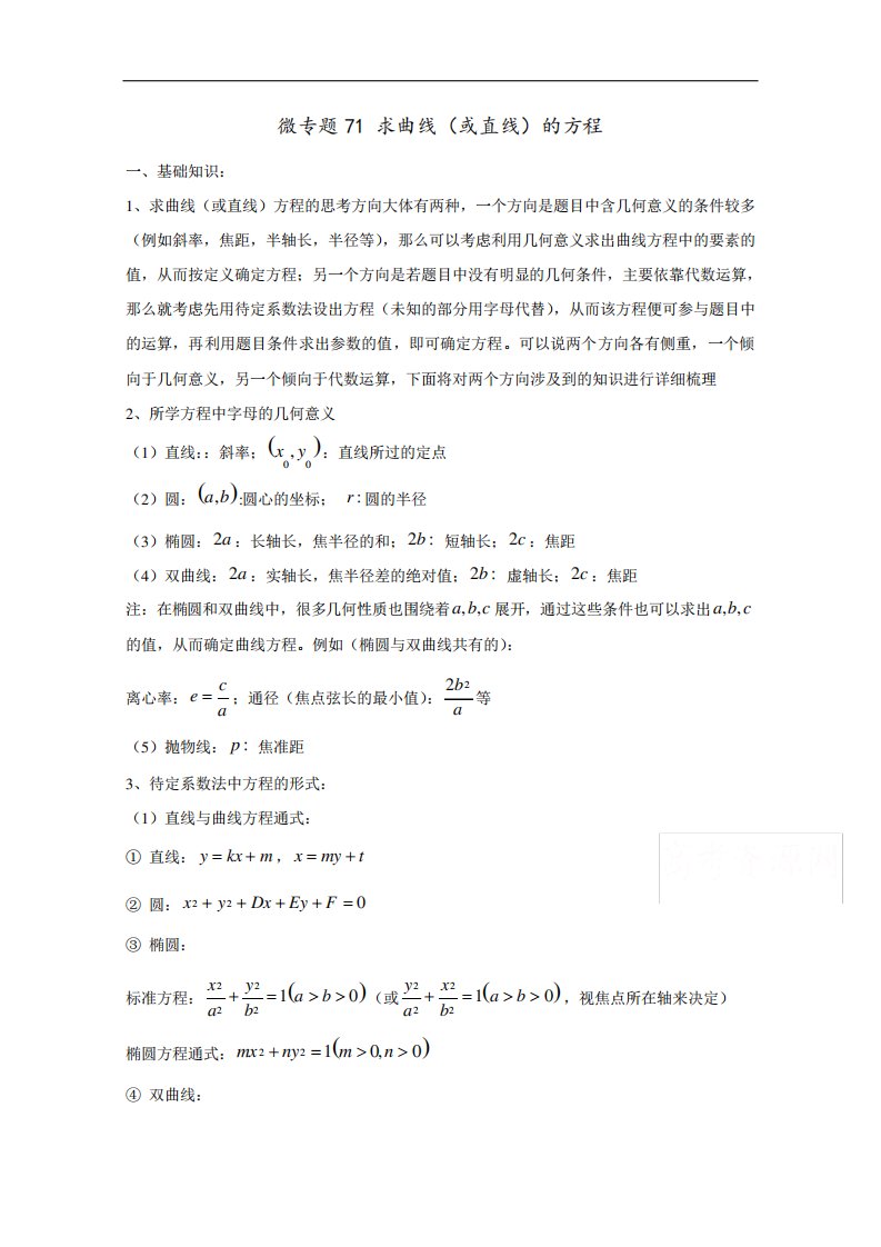 高考数学讲义微专题71求圆锥曲线方程(含详细解析)