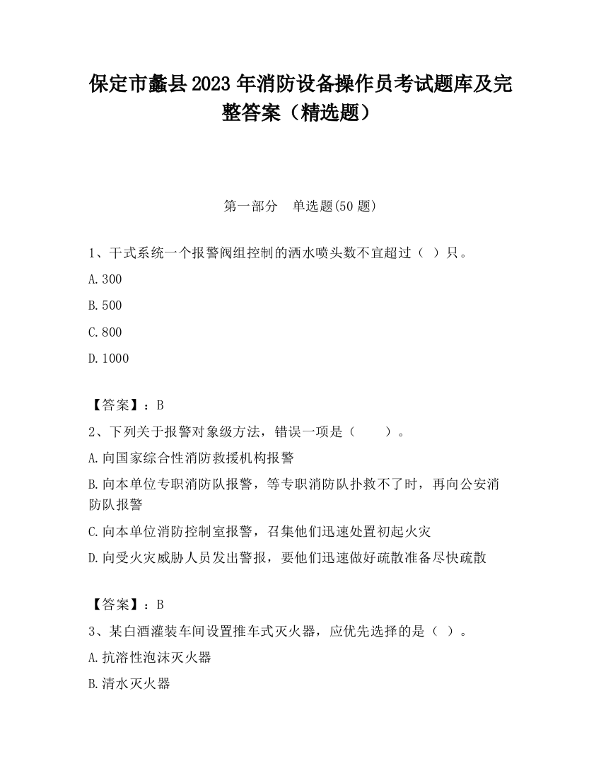 保定市蠡县2023年消防设备操作员考试题库及完整答案（精选题）