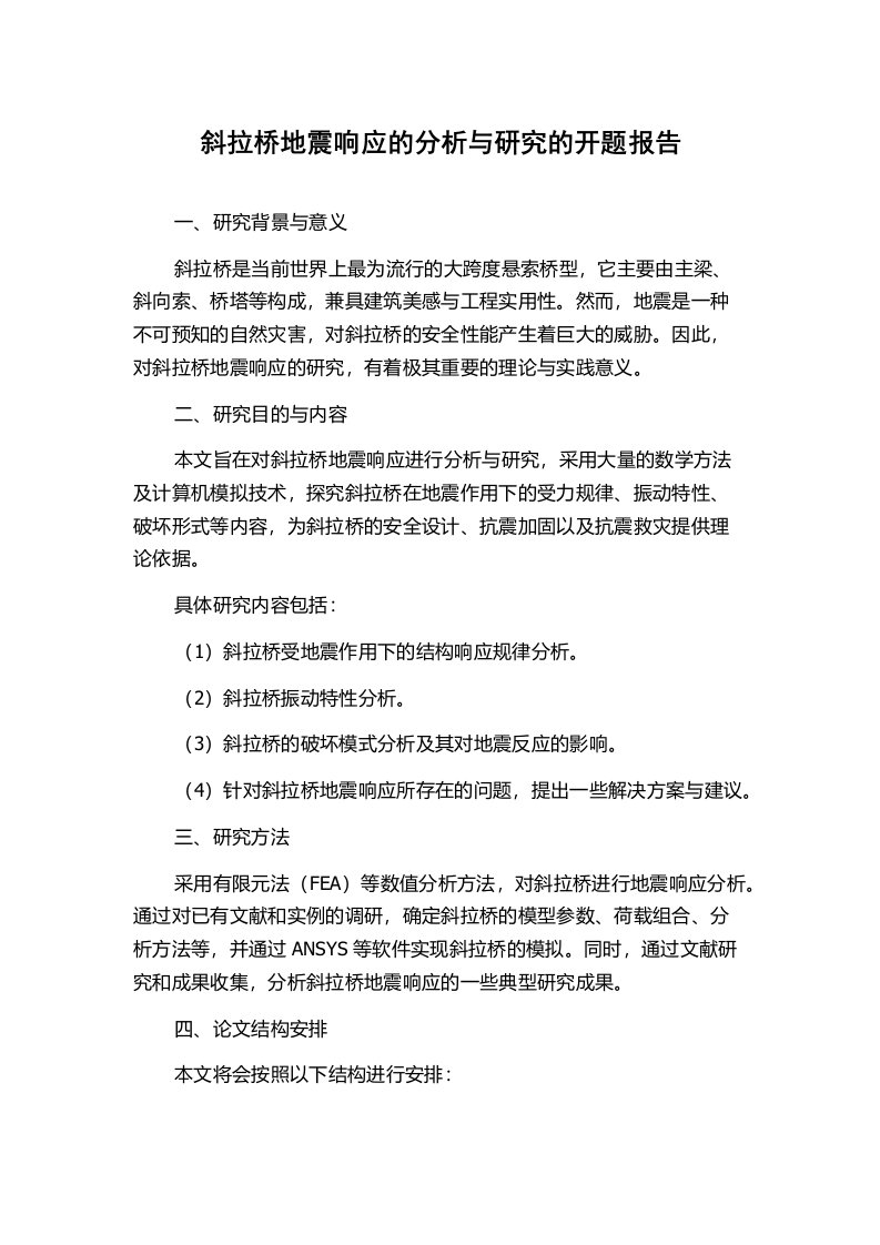 斜拉桥地震响应的分析与研究的开题报告