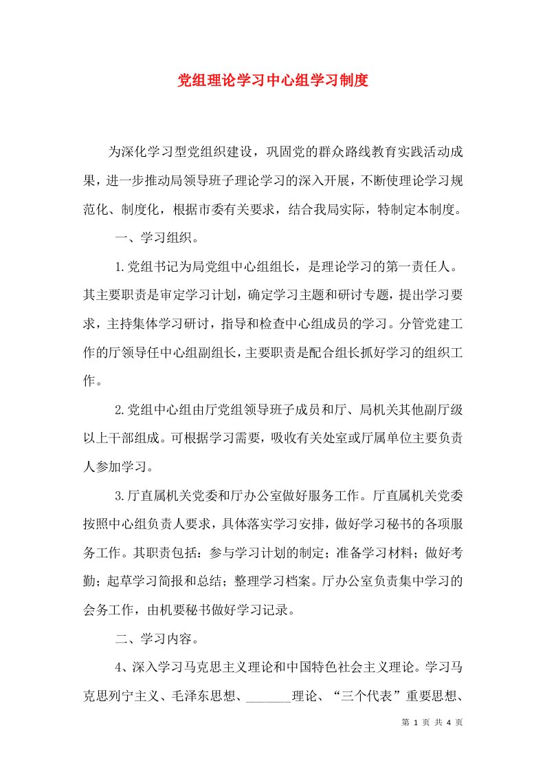 党组理论学习中心组学习制度（四）