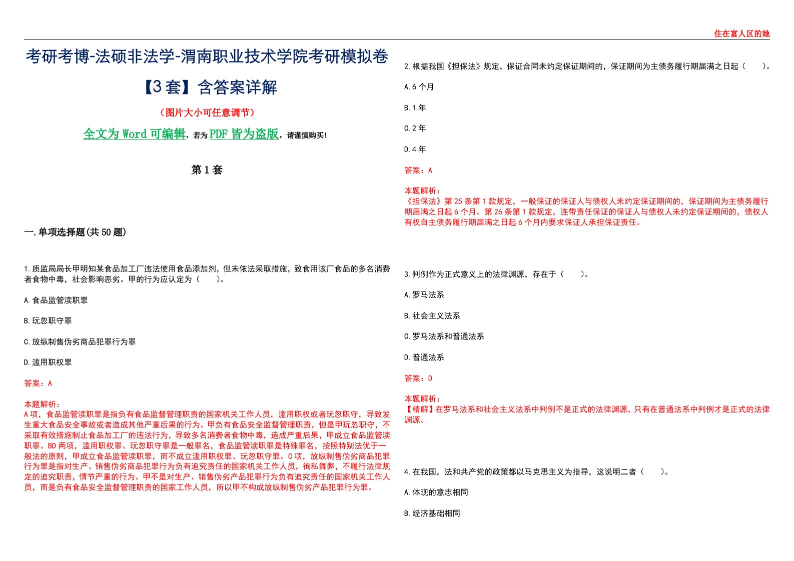 考研考博-法硕非法学-渭南职业技术学院考研模拟卷VI【3套】含答案详解