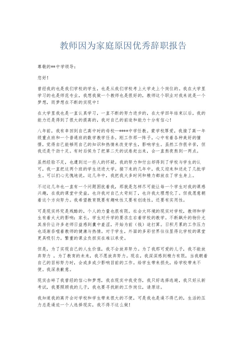 总结报告教师因为家庭原因优秀辞职报告