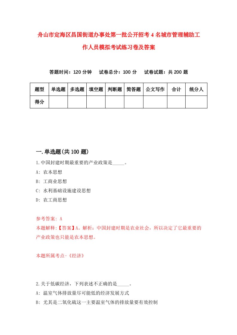 舟山市定海区昌国街道办事处第一批公开招考4名城市管理辅助工作人员模拟考试练习卷及答案第2次